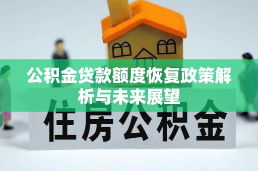 蒙山公积金贷款额度恢复政策解析与未来展望