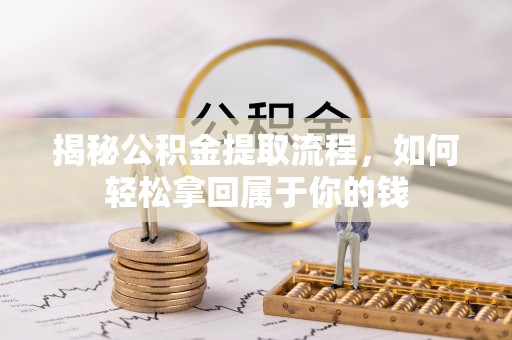蒙山揭秘公积金提取流程，如何轻松拿回属于你的钱