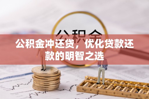 蒙山公积金冲还贷，优化贷款还款的明智之选