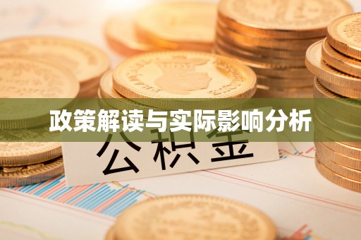 蒙山政策解读与实际影响分析