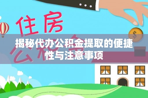 蒙山揭秘代办公积金提取的便捷性与注意事项