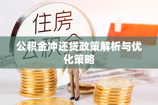 蒙山公积金冲还贷政策解析与优化策略