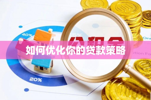 蒙山如何优化你的贷款策略