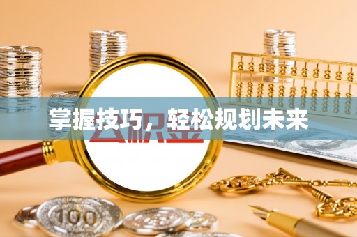 蒙山掌握技巧，轻松规划未来