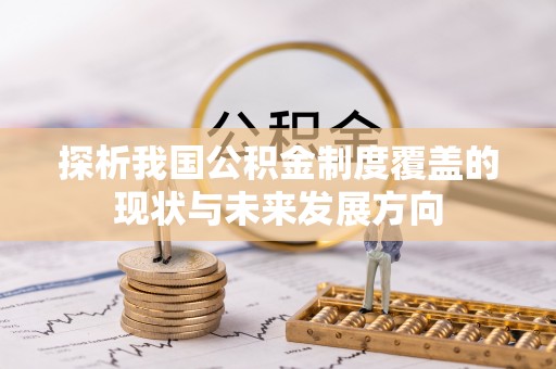 蒙山探析我国公积金制度覆盖的现状与未来发展方向