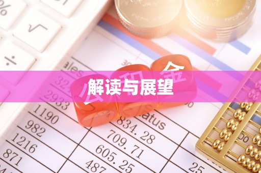 蒙山解读与展望