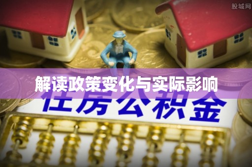 蒙山解读政策变化与实际影响