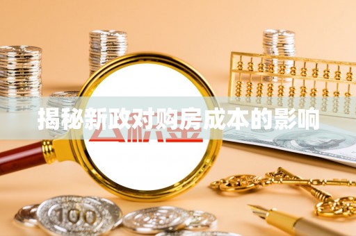 蒙山揭秘新政对购房成本的影响