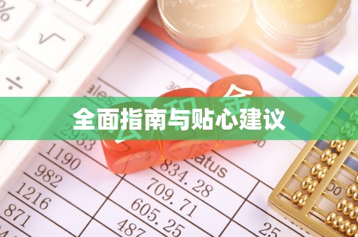 蒙山全面指南与贴心建议