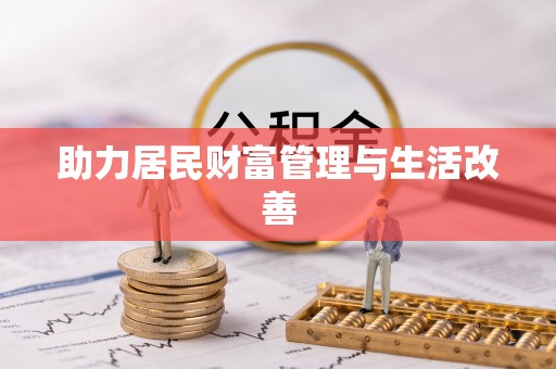 蒙山助力居民财富管理与生活改善