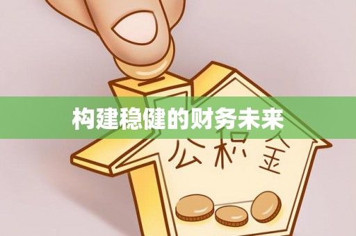 蒙山构建稳健的财务未来