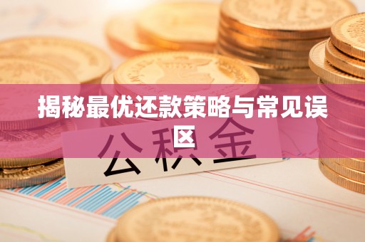 蒙山揭秘最优还款策略与常见误区