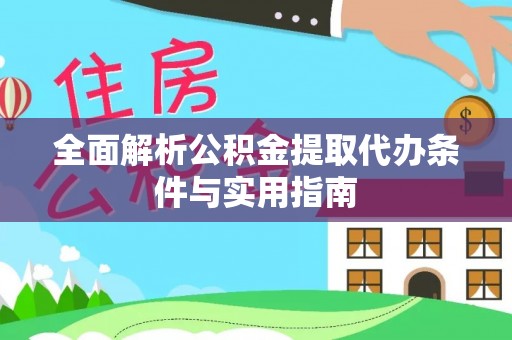蒙山全面解析公积金提取代办条件与实用指南