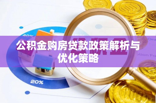 蒙山公积金购房贷款政策解析与优化策略