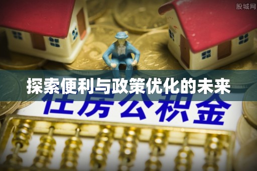蒙山探索便利与政策优化的未来