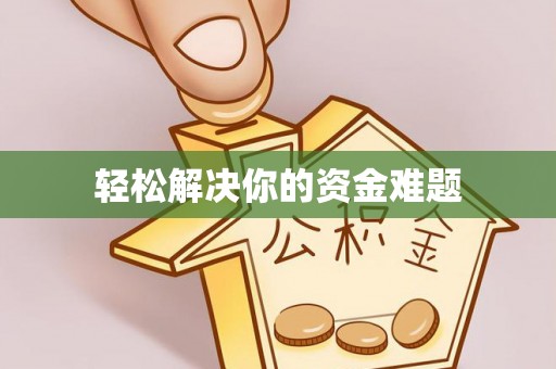 蒙山轻松解决你的资金难题