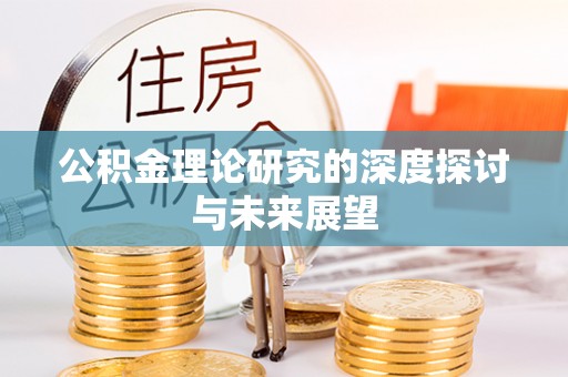 蒙山公积金理论研究的深度探讨与未来展望
