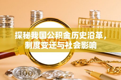蒙山探秘我国公积金历史沿革，制度变迁与社会影响