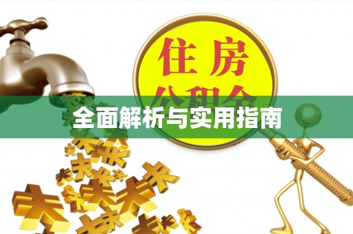 蒙山全面解析与实用指南
