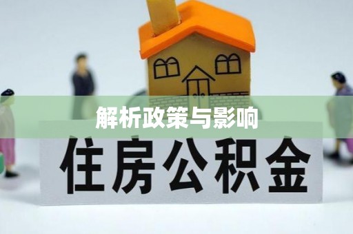 蒙山解析政策与影响