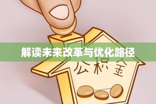 蒙山解读未来改革与优化路径