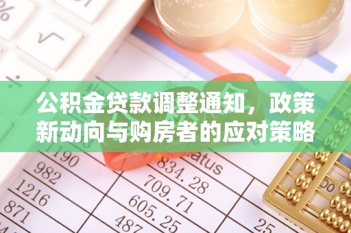 蒙山公积金贷款调整通知，政策新动向与购房者的应对策略