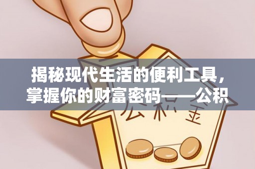 蒙山揭秘现代生活的便利工具，掌握你的财富密码——公积金查询方式