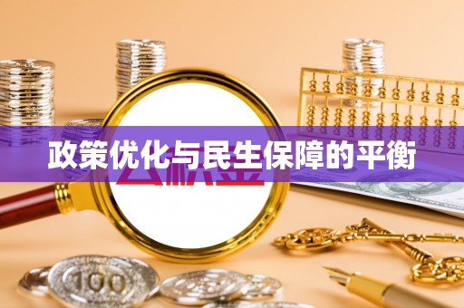 蒙山政策优化与民生保障的平衡