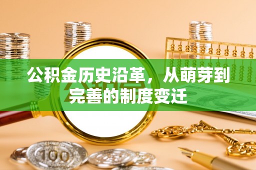 蒙山公积金历史沿革，从萌芽到完善的制度变迁