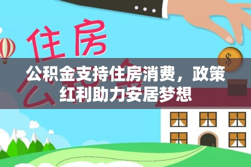 蒙山公积金支持住房消费，政策红利助力安居梦想