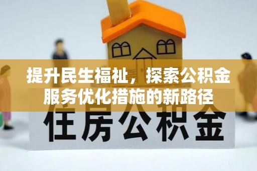 蒙山提升民生福祉，探索公积金服务优化措施的新路径