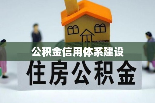 蒙山公积金信用体系建设