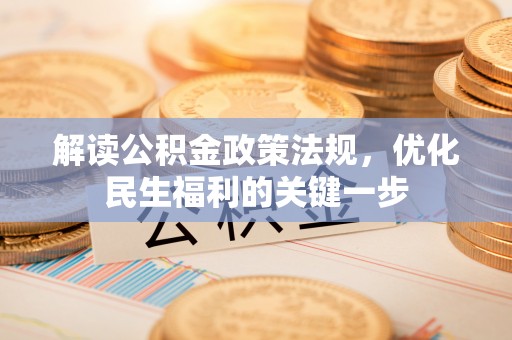 蒙山解读公积金政策法规，优化民生福利的关键一步