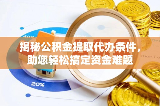 蒙山揭秘公积金提取代办条件，助您轻松搞定资金难题