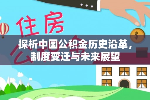 蒙山探析中国公积金历史沿革，制度变迁与未来展望