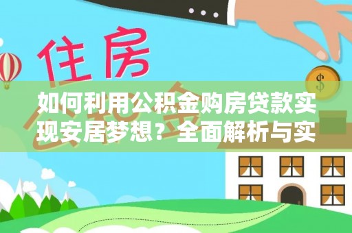 蒙山如何利用公积金购房贷款实现安居梦想？全面解析与实用建议