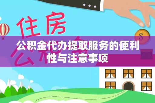 蒙山公积金代办提取服务的便利性与注意事项