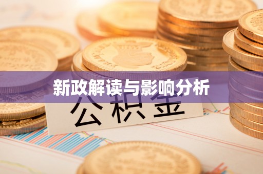 蒙山新政解读与影响分析