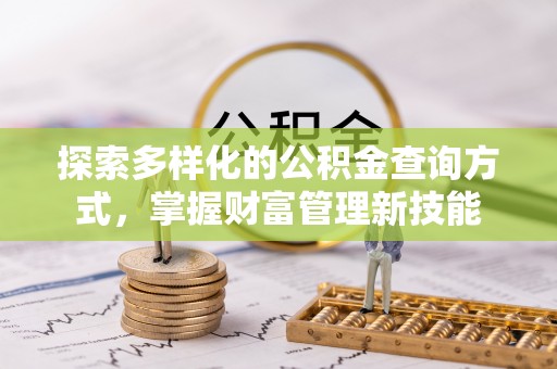 蒙山探索多样化的公积金查询方式，掌握财富管理新技能