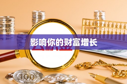 蒙山影响你的财富增长