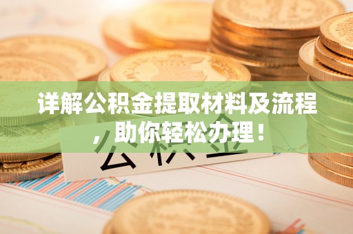 蒙山详解公积金提取材料及流程，助你轻松办理！