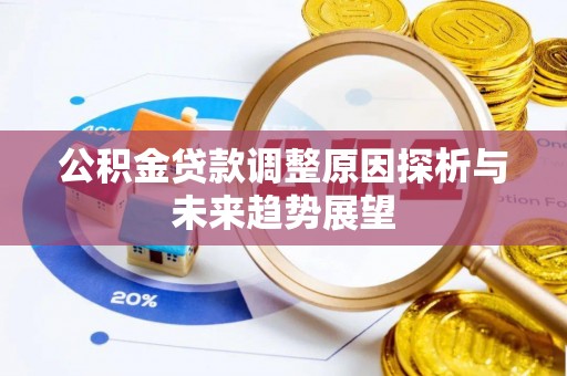 蒙山公积金贷款调整原因探析与未来趋势展望