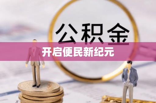 蒙山开启便民新纪元