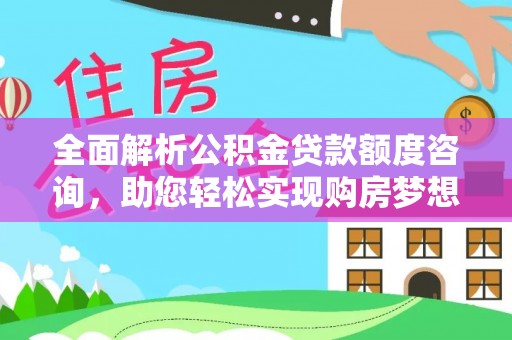 蒙山全面解析公积金贷款额度咨询，助您轻松实现购房梦想