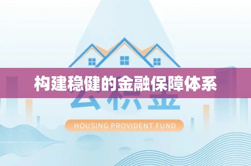 蒙山构建稳健的金融保障体系