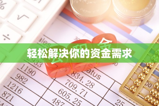 蒙山轻松解决你的资金需求