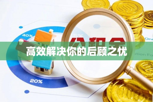 蒙山高效解决你的后顾之忧
