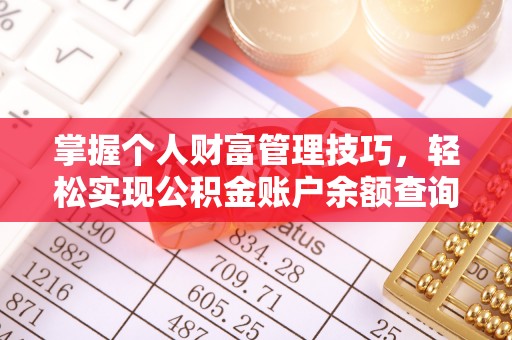 蒙山掌握个人财富管理技巧，轻松实现公积金账户余额查询与规划