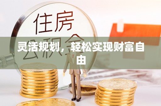 蒙山灵活规划，轻松实现财富自由