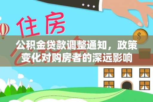 蒙山公积金贷款调整通知，政策变化对购房者的深远影响